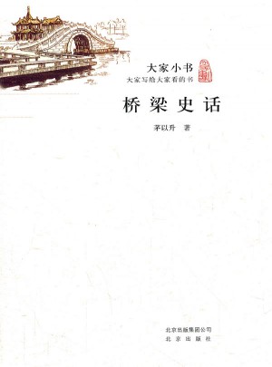 大家小書·橋梁史話