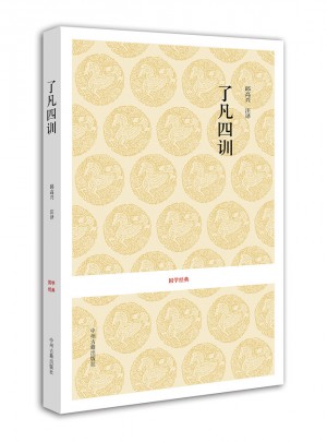 了凡四訓(xùn)