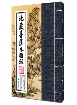 中華經(jīng)典誦讀教材：地藏菩薩本愿經(jīng)（繁體豎排）