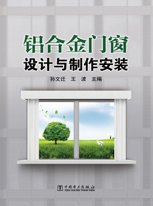 鋁合金門窗設計與制作安裝