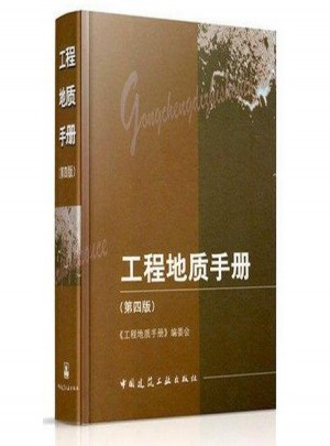 工程地質手冊(第4版)