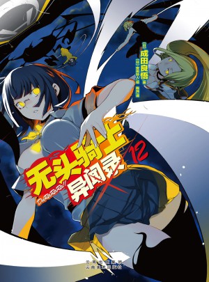 無頭騎士異聞錄12