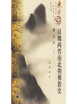 漢魏兩晉南北朝佛教史（增訂本）（上下冊）