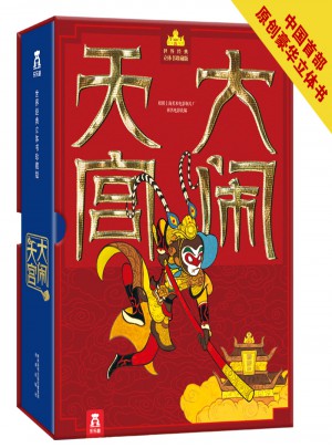 大鬧天宮：世界經典立體書珍藏版