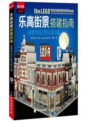 樂高街景搭建指南：搭建你自己的樂高小鎮
