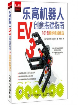樂高機器人EV3創(chuàng)意搭建指南：181例絕妙機械組合