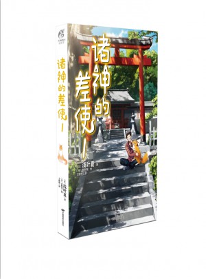 諸神的差使1