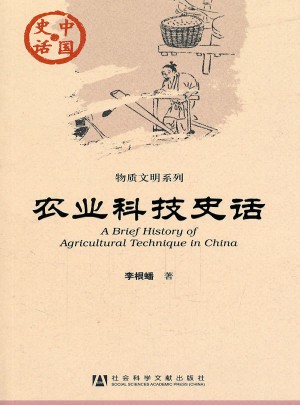 農業科技史話