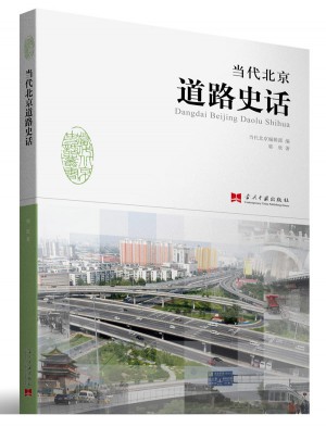 當代北京道路史話