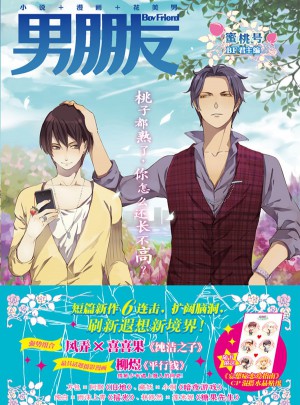 男朋友：蜜桃號