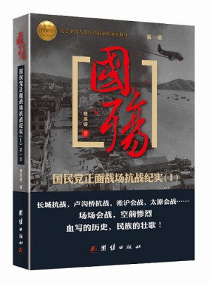 國殤：國民黨正面戰(zhàn)場抗戰(zhàn)紀實