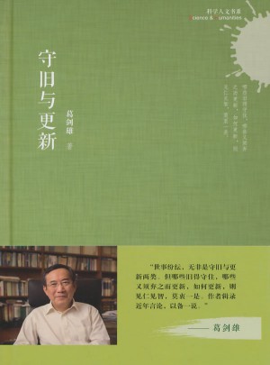 科學人文書系：守舊與更新