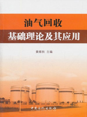 油氣回收基礎(chǔ)理論及其應(yīng)用