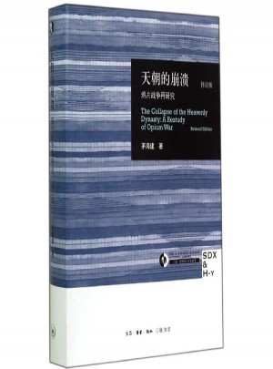 天朝的崩潰:鴉片戰爭再研究(修訂版)