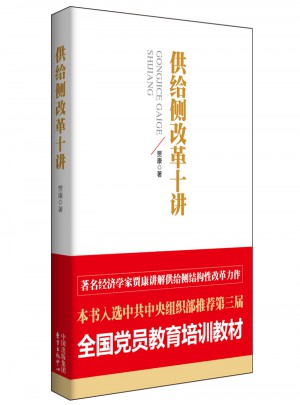 供給側改革十講