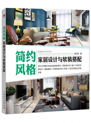 簡約風格家居設(shè)計與軟裝搭配
