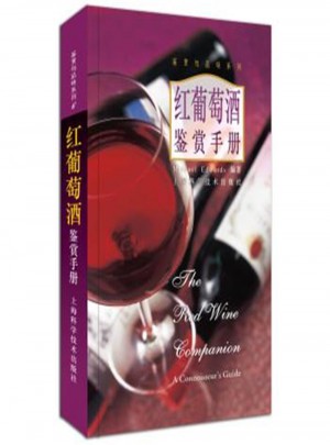 鑒賞與品味系列6：紅葡萄酒鑒賞手冊
