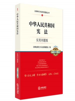 中華人民共和國憲法：實用問題版