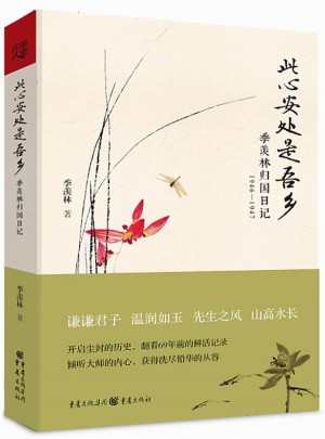 此心安處是吾鄉：季羨林歸國日記1946—1947