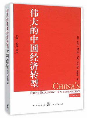 偉大的中國經(jīng)濟(jì)轉(zhuǎn)型