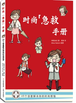 時尚“急救”手冊：45個創意解決你的時尚煩惱