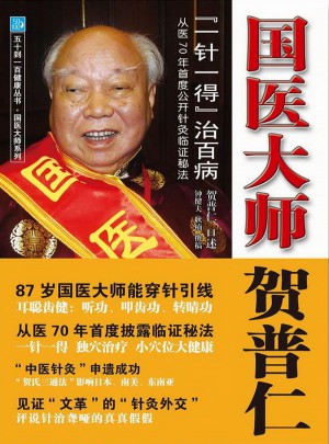國醫大師賀普仁：“一針一得”治百病