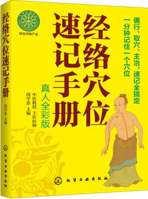 經絡穴位速記手冊（真人全彩版）
