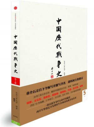 中國歷代戰爭史：兩晉