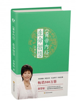黃帝內經·生命智慧
