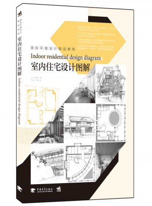 國際環(huán)境設(shè)計精品教程：室內(nèi)住宅設(shè)計圖解