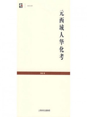 元西域人華化考（世紀文庫）