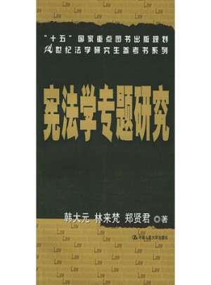 憲法學專題研究