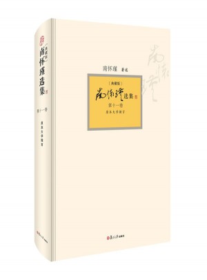 南懷瑾選集（典藏版）