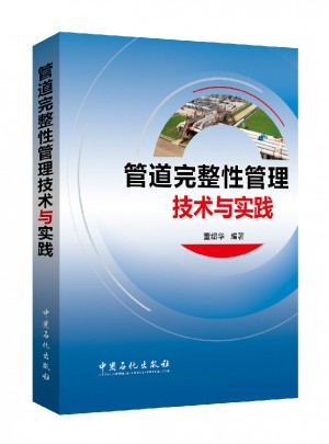 管道完整性管理技術(shù)與實(shí)踐