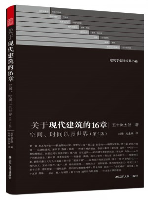 關(guān)于現(xiàn)代建筑的16章：空間、時間以及世界（第2版）
