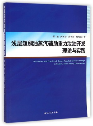 淺層超稠油蒸汽輔助重力泄油開發(fā)理論與實(shí)踐