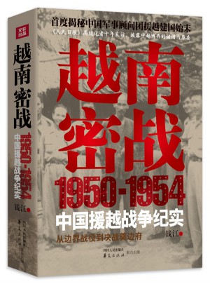 越南密戰(zhàn)：1950-1954中國援越戰(zhàn)爭紀實