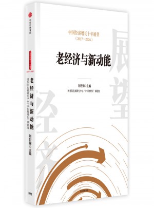 中國經(jīng)濟增長十年展望（2017-2026）：老經(jīng)濟與新動能