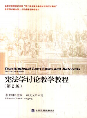 憲法學討論教學教程(第2版）