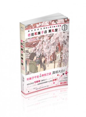 老街和菓子店：栗丸堂3