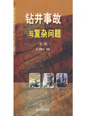 鉆井事故與復(fù)雜問題