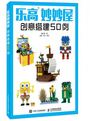 樂高妙妙屋：創意搭建50例