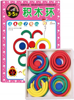 福祿貝爾益智玩具書:積木環