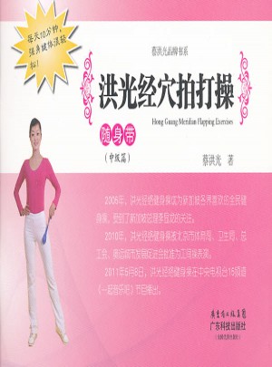 洪光經穴拍打操隨身帶