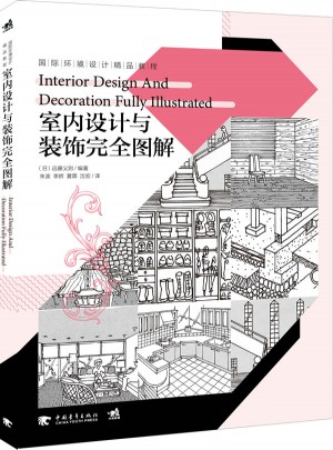 室內設計與裝飾圖解圖書