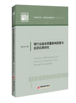 銀行業(yè)盈余質(zhì)量影響因素與經(jīng)濟(jì)后果研究