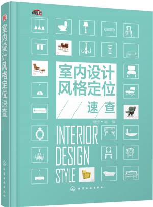 室內(nèi)設(shè)計風格定位速查