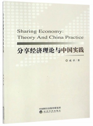 分享經(jīng)濟(jì)理論與中國實(shí)踐