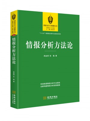 情報(bào)分析方法論