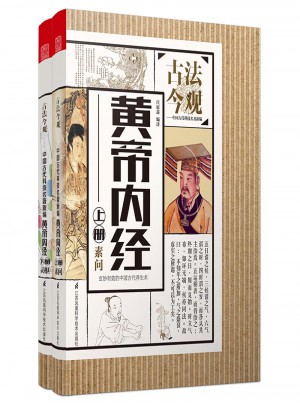 古法今觀：黃帝內經 全2冊